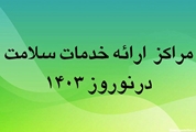 لیست مراکز فعال ارایه «خدمات سلامت» در استان فارس منتشر شد