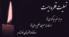 پیام تسلیت رییس بیمارستان در پی درگذشت پدر آقای امین کیانی، یکی از پرسنل بخش رادیولوژی