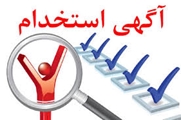  آزمون استخدامی دانشگاه‌ها/دانشکده‌های علوم پزشکی و خدمات بهداشتی درمانی و موسسات تابعه وزارت بهداشت، درمان و آموزش پزشکی