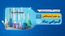 انتخاب پرسنل نمونه آزمایشگاه