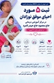 ثبت ۵ مورد احیای موفق نوزادان در مرکز آموزشی درمانی حاج محمود حاج حیدر لامرد از ابتدای سال تا کنون