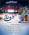 متن پیام تبریک رئیس بیمارستان حاج محمود حاج حیدر لامرد به مناسبت روز داروساز