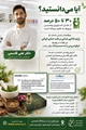 اطلاعیه حضور متخصص طب سنتی ایرانی در درمانگاه تخصصی حضرت ولیعصر (عج)
