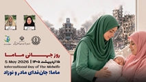  انتخاب دو ماما از بیمارستان حاج محمود حاج حیدر به عنوان ماماهای نمونه استانی