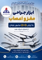 توسعه خدمات تخصصی در بیمارستان لامرد، خرید ابزار جراحی مغز و اعصاب با اعتبارات شرکت ملی نفت