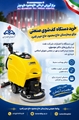 تجهیز بیمارستان حاج محمود حاج حیدر لامرد به دستگاه کف‌شوی صنعتی