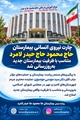 پس از سال‌ها پیگیری؛ چارت نیروی انسانی بیمارستان حاج محمود حاج حیدر لامرد متناسب با ظرفیت بیمارستان جدید به‌روزرسانی شد